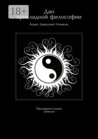 Дао прикладной философии. Предварительные записки