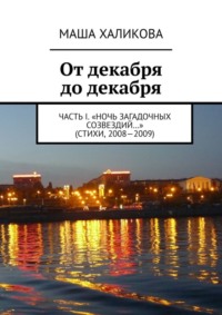 От декабря до декабря. Часть I. «Ночь загадочных созвездий…» (стихи, 2008—2009)