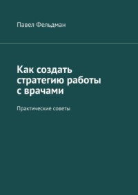 Как создать стратегию работы с врачами. Практические советы