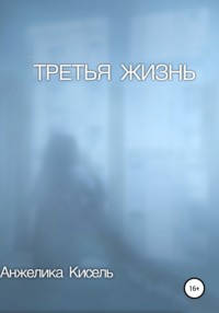 Третья жизнь