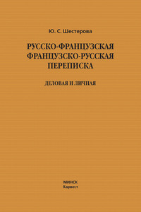 Русско-французская, французско-русская переписка. Деловая и личная