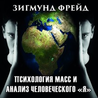 Психология масс и анализ человеческого «Я»