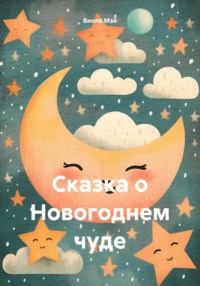 Сказка о Новогоднем чуде