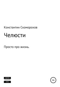 Челюсти