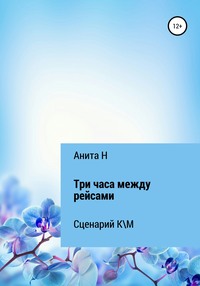 Три часа между рейсами. Сценарий короткометражного фильма по рассказу Ф.-С.Фицджеральда (1941)