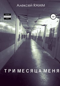 Три месяца меня