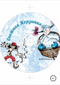 Снежная корзинка