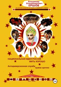 Национальная идея России ЖИТЬ ХОРОШО. Антидиверсионная служба нужна срочно