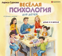 Весёлая психология для детей. Дома и в школе