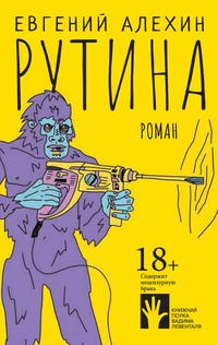 Рутина