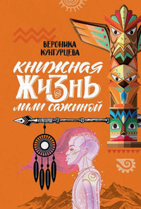 Книжная жизнь Лили Сажиной