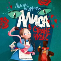 Алиса в Стране чудес