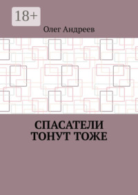 Спасатели тонут тоже