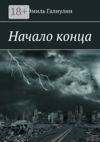 Начало конца