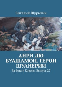 Анри дю Буашамон. Герои шуанерии. За Бога и Короля. Выпуск 27