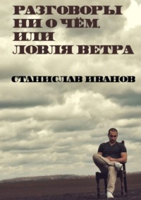 Разговоры ни о чём, или Ловля ветра