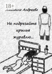 Не подрезайте крылья журавлю…