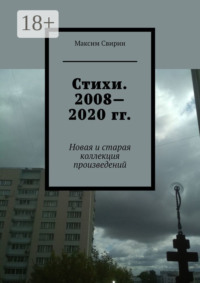 Стихи. 2008—2020 гг. Новая и старая коллекция произведений