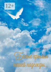Белые крылья нашей надежды…