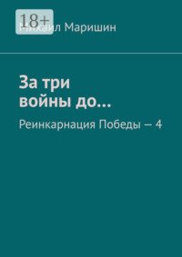 За три войны до… Реинкарнация Победы – 4