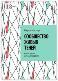 Сообщество живых теней. Книга третья. Зигзаги судьбы