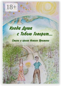 Когда Душа с Тобою Говорит…