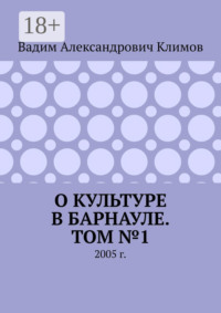 О культуре в Барнауле. Том №1. 2005 г.