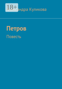 Петров. Повесть