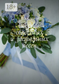 Сборник свадебных и застольных песен