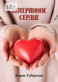 Потерянное сердце