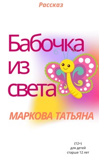 Бабочка из света