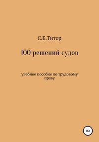 100 решений судов. Учебное пособие по трудовому праву