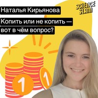 Копить или не копить — вот в чём вопрос