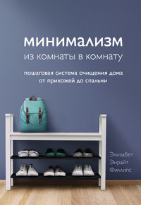 Минимализм из комнаты в комнату. Пошаговая система очищения дома от прихожей до спальни