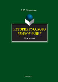 История русского языкознания. Курс лекций