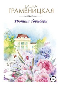 Хроники Торнбери