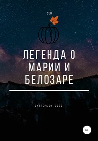 Легенда о Марии и Белозаре