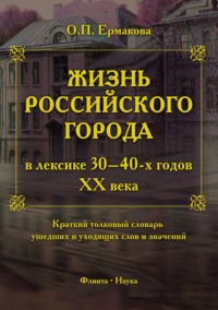 Жизнь российского города в лексике 30–40-х годов XX века. Краткий толковый словарь ушедших и уходящих слов и значений