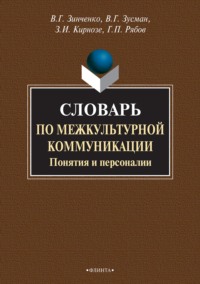 Словарь по межкультурной коммуникации. Понятия и персоналии