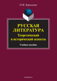 Русская литература. Теоретический и исторический аспекты