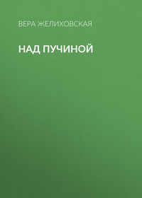 Над пучиной