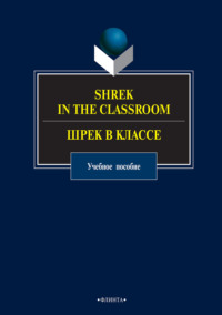 Shrek in the Classroom / Шрек в классе