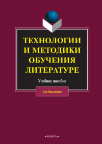 Технологии и методики обучения литературе