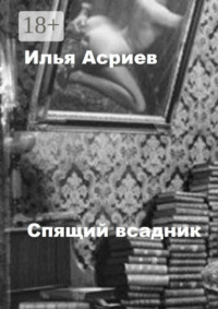 Спящий всадник