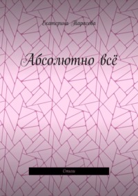 Абсолютно всё. Стихи