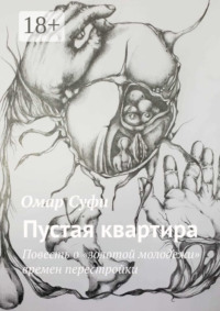 Пустая квартира. Повесть о «золотой молодежи» времен перестройки