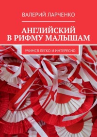 Английский в рифму малышам. Учимся легко и интересно
