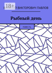 Рыбный день. Повесть