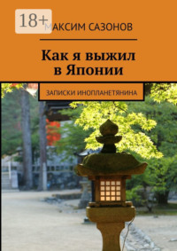 Как я выжил в Японии. Записки инопланетянина