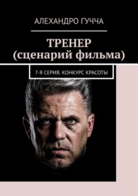 ТРЕНЕР (сценарий фильма). 7-я серия. Конкурс красоты